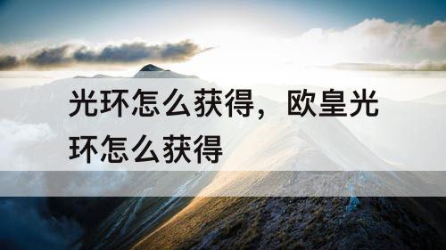 光环怎么获得，欧皇光环怎么获得