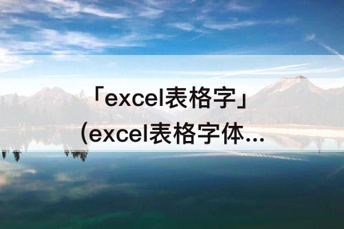 「excel表格字」(excel表格字体竖排怎么改横排)