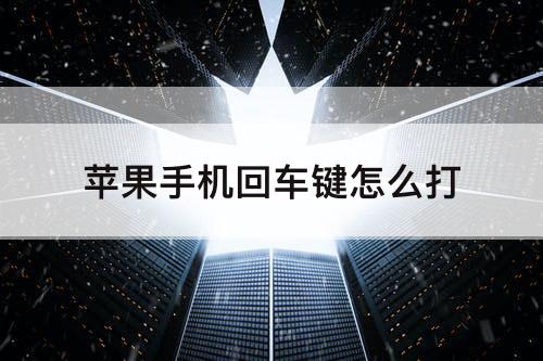 苹果手机回车键怎么打