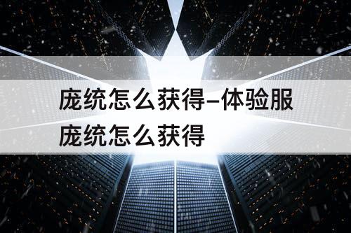 庞统怎么获得-体验服庞统怎么获得