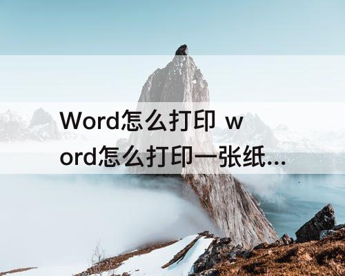 Word怎么打印 word怎么打印一张纸两页