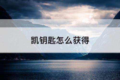 凯钥匙怎么获得