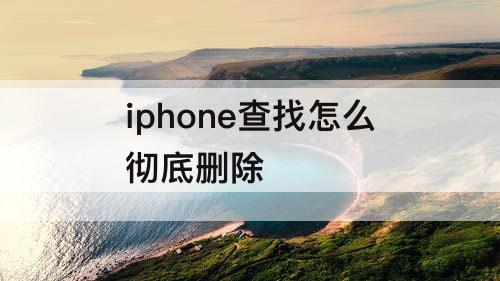 iphone查找怎么彻底删除