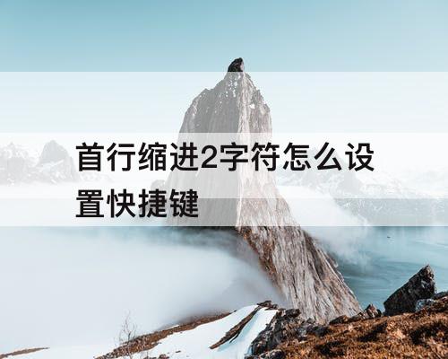 首行缩进2字符怎么设置快捷键