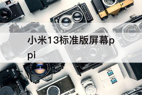 小米13标准版屏幕ppi