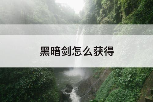 黑暗剑怎么获得