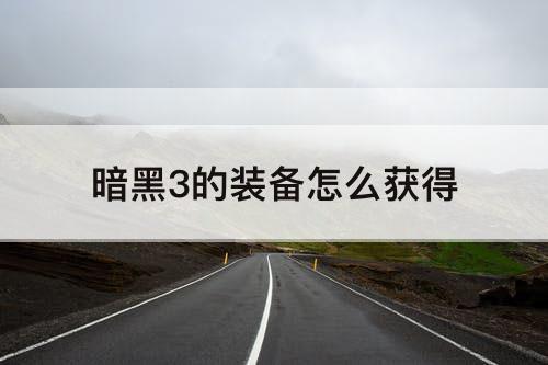 暗黑3的装备怎么获得