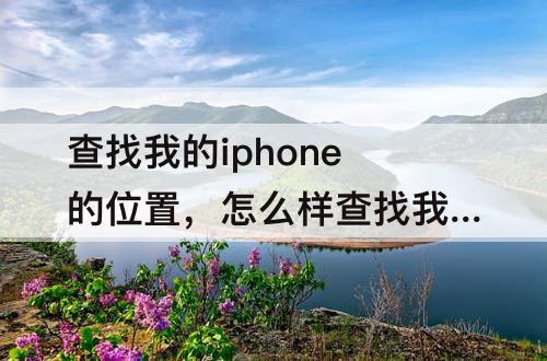 查找我的iphone的位置，怎么样查找我的iphone的位置