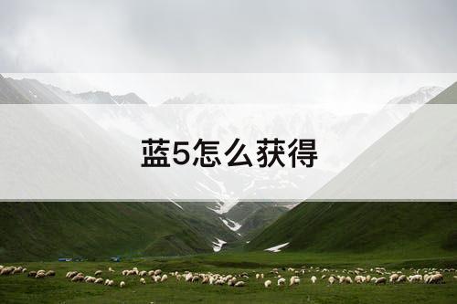 蓝5怎么获得