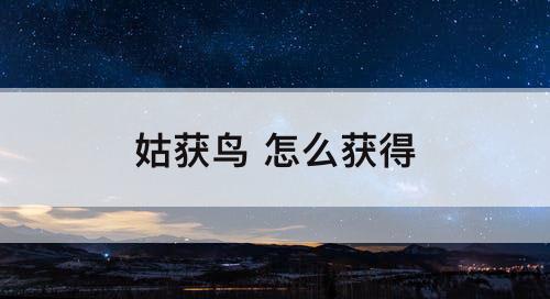 姑获鸟 怎么获得