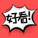 好看漫画测试版