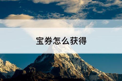 宝券怎么获得