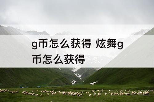 g币怎么获得 炫舞g币怎么获得