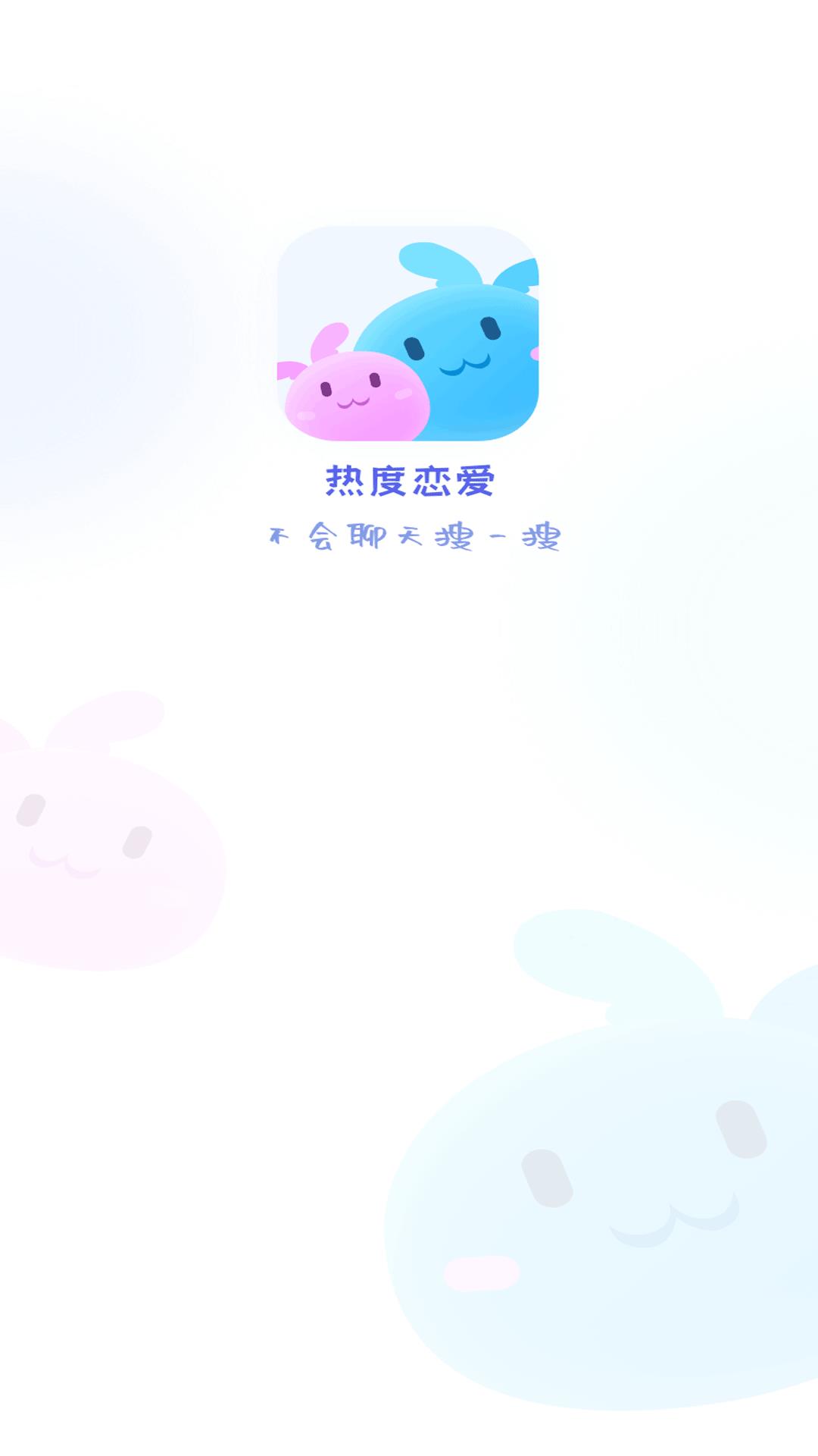 热度恋爱截图