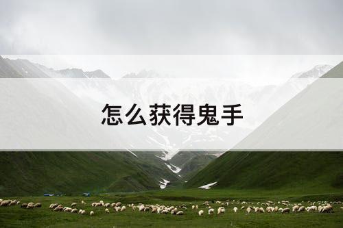 怎么获得鬼手