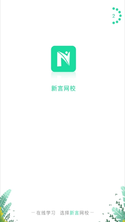 新言网校截图