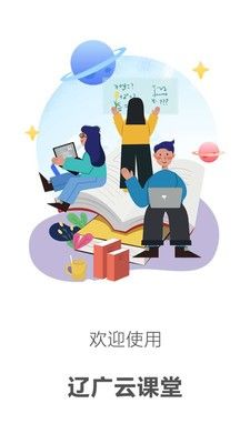 辽广云课堂截图