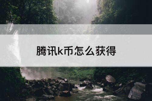 腾讯k币怎么获得