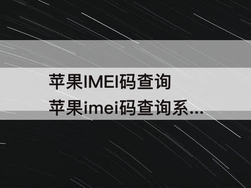 苹果IMEI码查询 苹果imei码查询系统