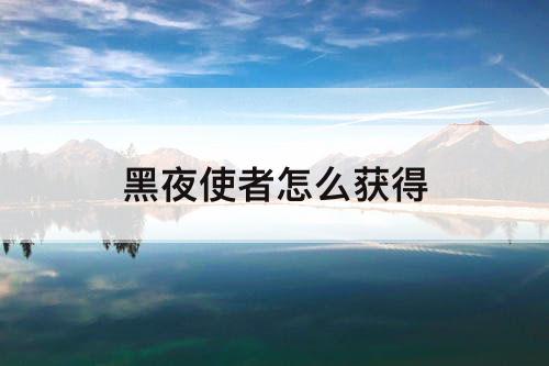 黑夜使者怎么获得