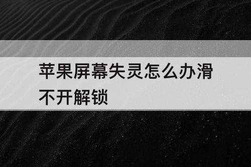 苹果屏幕失灵怎么办滑不开解锁