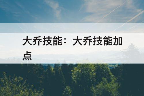 大乔技能：大乔技能加点