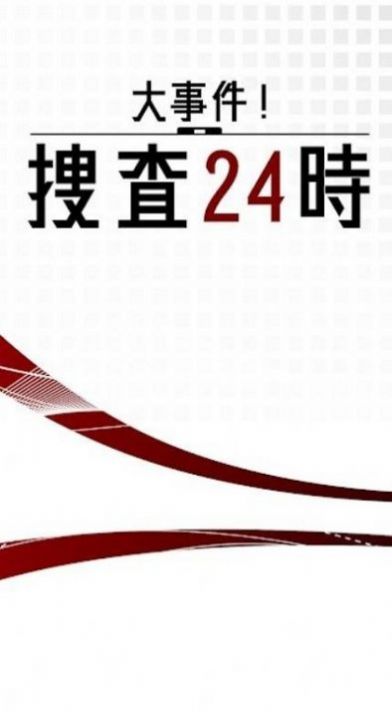 大事件搜查24时截图