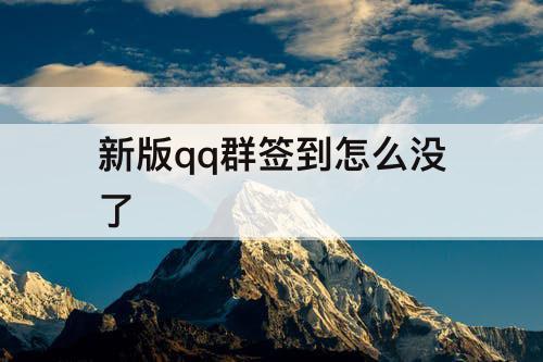 新版qq群签到怎么没了