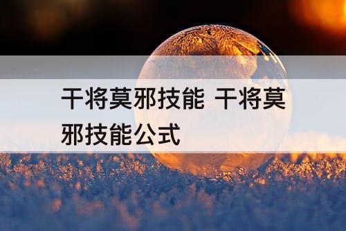 干将莫邪技能 干将莫邪技能公式