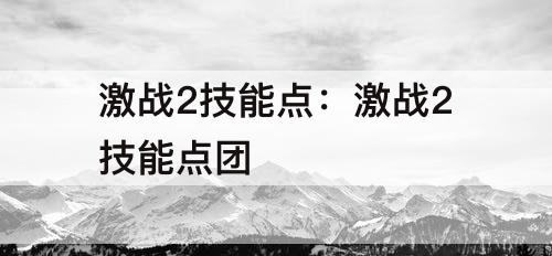 激战2技能点：激战2技能点团
