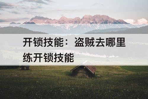 开锁技能：盗贼去哪里练开锁技能