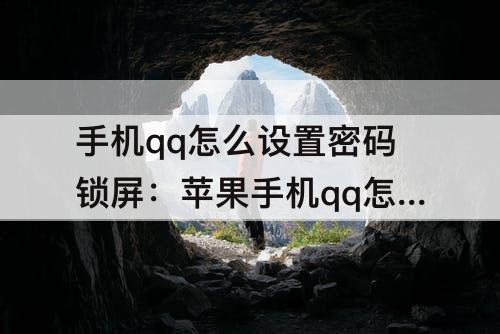 手机qq怎么设置密码锁屏：苹果手机qq怎么设置密码锁屏