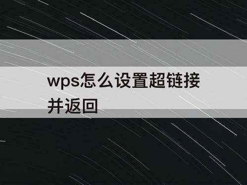 wps怎么设置超链接并返回