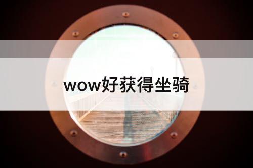 wow好获得坐骑