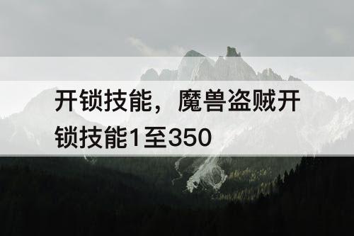 开锁技能，魔兽盗贼开锁技能1至350