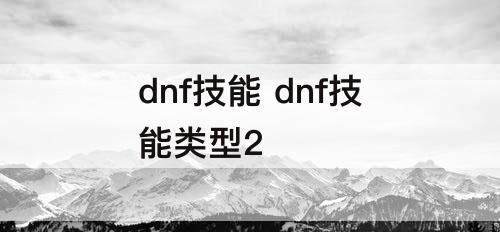 dnf技能 dnf技能类型2