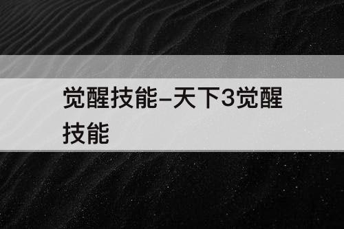 觉醒技能-天下3觉醒技能