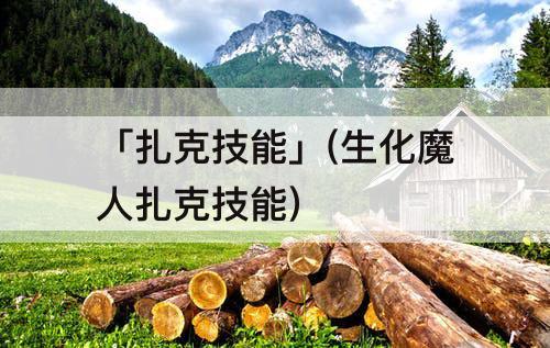 「扎克技能」(生化魔人扎克技能)