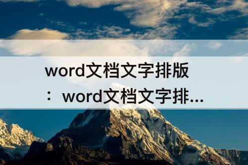 word文档文字排版：word文档文字排版怎么设置