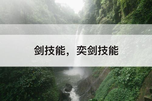 剑技能，奕剑技能