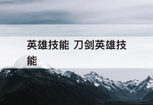 英雄技能 刀剑英雄技能