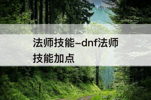 法师技能-dnf法师技能加点