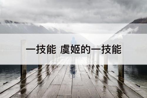 一技能 虞姬的一技能