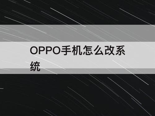 OPPO手机怎么改系统