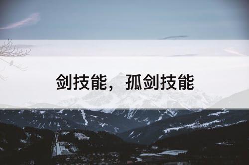 剑技能，孤剑技能