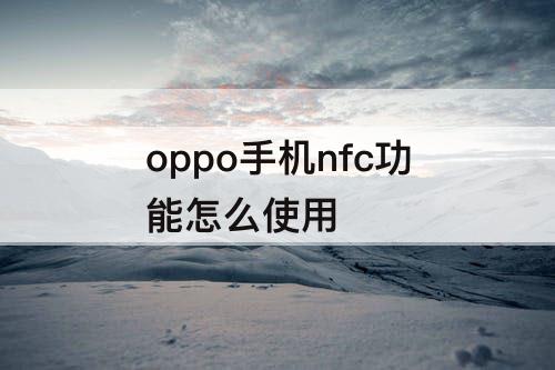 oppo手机nfc功能怎么使用