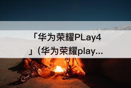 「华为荣耀PLay4」(华为荣耀play4tpro语音唤醒)