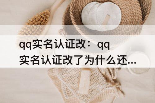 qq实名认证改：qq实名认证改了为什么还有防沉迷