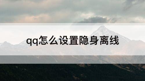 qq怎么设置隐身离线