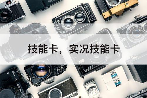 技能卡，实况技能卡